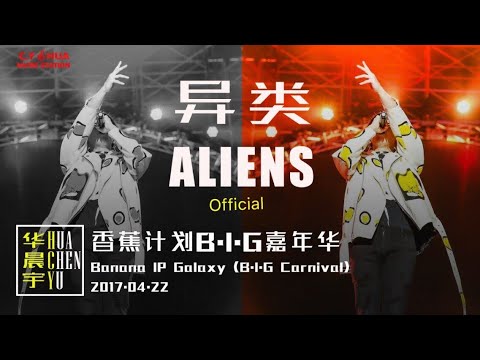 【异类 Alien】Chenyu Hua Banana IP Galaxy BIG 华晨宇香蕉计划B.I.G嘉年华20170422
