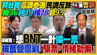 郭台銘參選民調跌！吳欣岱選到底高嘉瑜哭暈