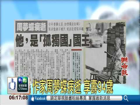 作家周夢蝶病逝 享壽94歲