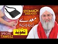 Maide Stomach Ki Bimari Ka Rohani Ilaj Wazifa For Stomach Pain Haji Shahid Attari