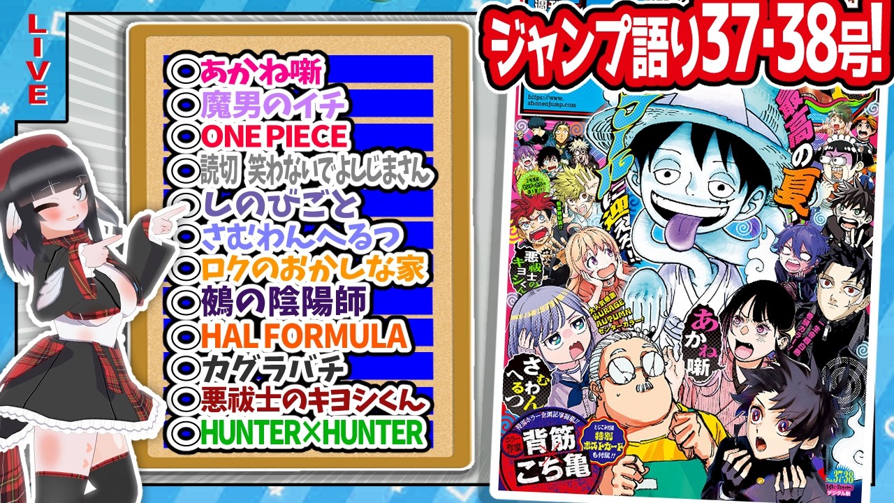 【#wj3738】ジャンプ37･38合併特大号の感想をベテランジャンプ読みVと一緒に語ろうぜ！【堀越耕平帰還！！読切最高！！】