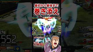 最初から最後まで巻き添え