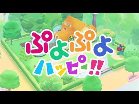 ぷよぷよハッピー!! Video1