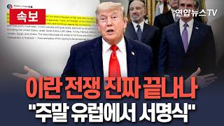 [????속보] 이란 전쟁 진짜 끝나나…트럼프 "훌륭한 합의 완료·주말 유럽에서 서명식" / 연합뉴스TV(YonhapnewsTV)