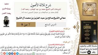 صورة شرح ثلاثة الأصول (7) لمعالي الشيخ صالح آل الشيخ - عقيدة - كبار العلماء