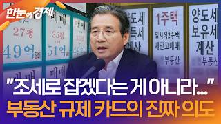 [한눈에 경제] "조세로 잡겠다는 게 아니라..." 부동산 규제 카드의 진짜 의도 / KBS 2026.06.24.