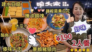 嗆頭家▪️雲南民族菜❤️2人餐¥190🫰🏻景頗秘製豬頸肉¥49🥰傣味野佐料炒牛肉¥59😋雞樅菌炒黃瓜花¥38👍🏻建水包槳豆腐¥28😍騰沖大救駕餌塊¥38👏🏻滇西南酸木瓜汁¥22🫰�