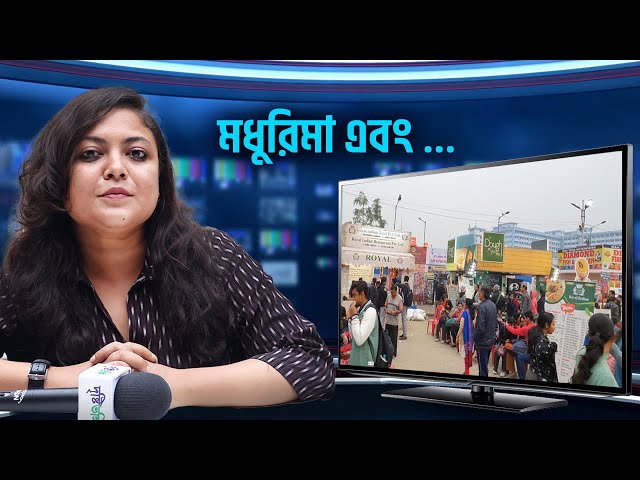 বইমেলা না খাদ্য বিলাস! এ প্রশ্নেই দ্বিধাবিভক্ত বাঙালি? বইমেলায় আসা লোকজন কী বলছেন?