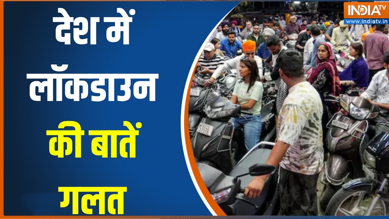 Lockdown In India: देश में लॉकडाउन की बातें गलत, किरेन रिजिजू ने द