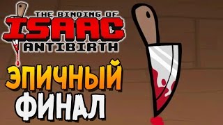 ЭПИЧНЫЙ ФИНАЛ ► The Binding of Isaac: Antibirth |5|