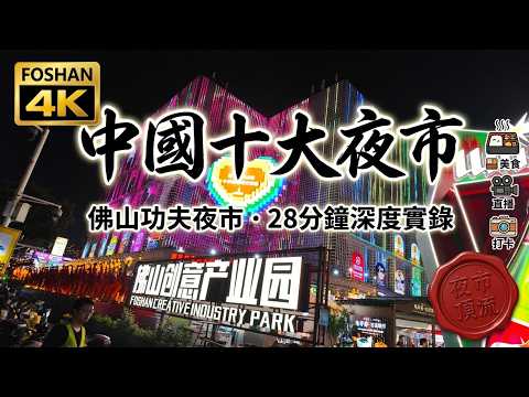 China's Top 10 Night Market! 🏮 Foshan Kung Fu Night Market: 28-min Immersive Tour | Food & Live