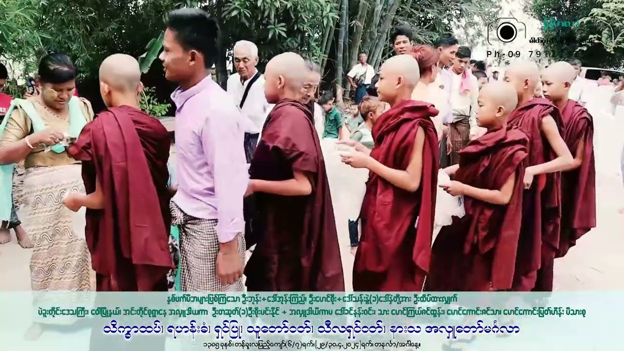 အင်းတိုင်းစုရွာဝေါမြို့နယ်ဦးစိုးမင်းနိုင်+‌ဒေါ်ခင်နန်းဝင်း တို့၏ အလှူတော် ၂၆