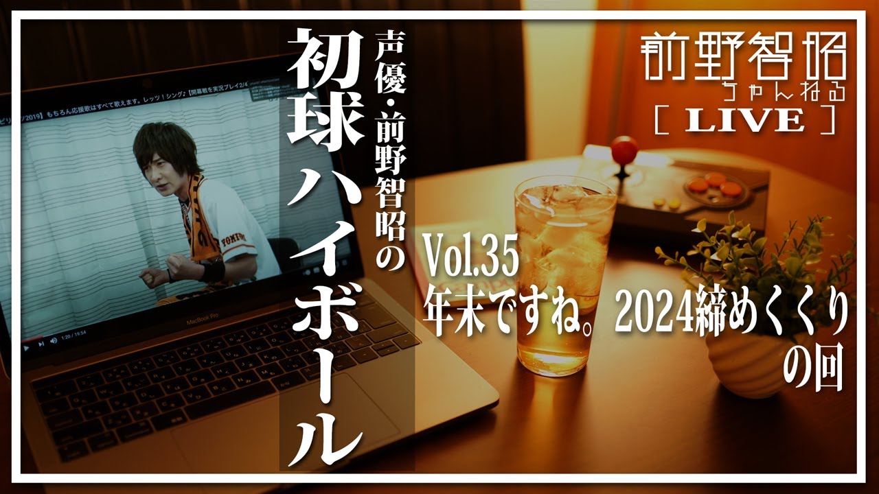 【雑談LIVE／第35回】2024締めくくり！ みんなで今年を振り返ってみよう！ の回【前野智昭の初球ハイボール】