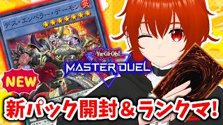 【遊戯王マスターデュエル】新しいデーモンが来た新パックを開封してランクマ！🔥【れみぃ/VTuber】