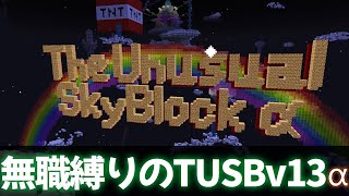 無職でも空島くらい攻略できるが？part1　TUSBv13α2【Minecraft】【ゆっくり実況】