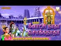Meenatchi Nadha Sokkanadha | மீனாட்சி நாதா சொக்கநாதா | Madurai Meenatchi amman