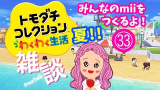 【トモコレ㉝】トモダチコレクションわくわく生活しながらお喋りしよ～！  #雑談 #トモコレ