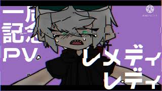 一周年なので