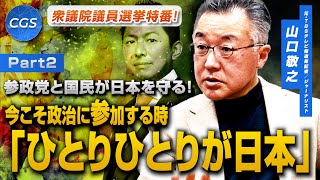 【2026衆議院議員選挙特番！】参政党と国民が日本を守る！今こそ政治に参加する時「ひとりひとりが日本」｜山口敬之