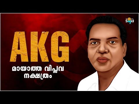 A K G  പാവങ്ങളുടെ പടത്തലവനായ കഥ | Shortly Said