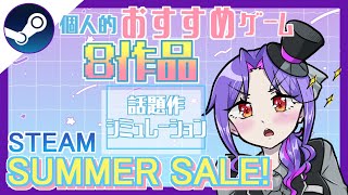 【Steamサマーセール】個人的おすすめゲーム8選をご紹介！【話題作/シミュレーション/パズル/アドベンチャーなど】