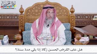 194 - هل على القرض الحسن زكاة إذا بقي مدة سنة؟ - عثمان الخميس