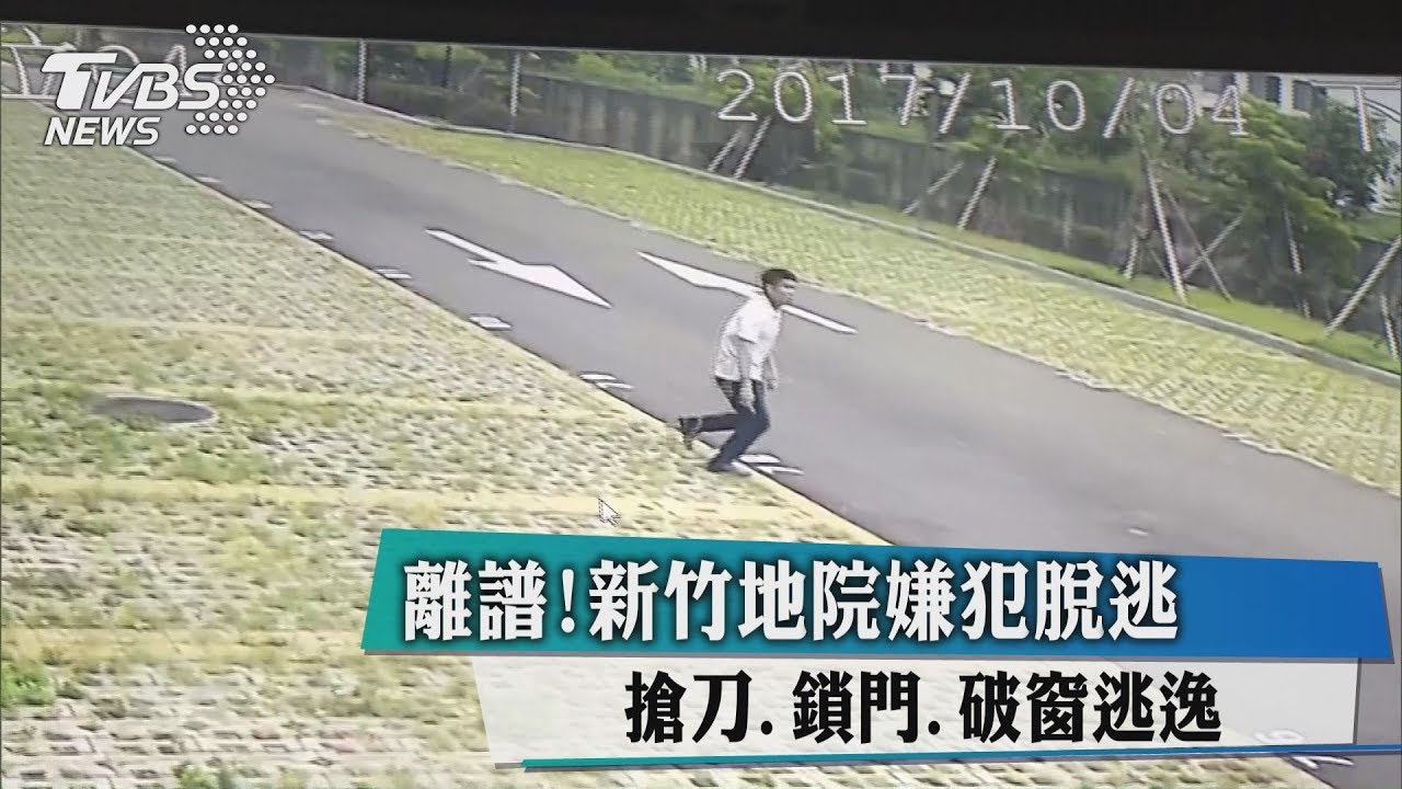 離譜!新竹地院嫌犯脫逃 搶刀、鎖門、破窗逃逸