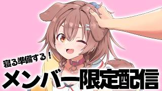 【Memberships only】寝る準備する！一応ASMRマイクでやるよん【メンバー限定】