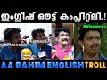 എ എ  റഹീം ഇംഗ്ലീഷ് പറഞ്ഞ് എയറിലായി.!! Troll Video | AA Rahim English Troll | Albin Joshy