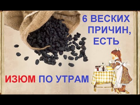 6 ВЕСКИХ ПРИЧИН, ЕСТЬ ИЗЮМ ПО УТРА / Книга Рецептов / Bon Appetit