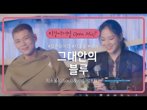 소울풀한 지소울(GSoul)&비비(BIBI)의 첫 듀엣곡 '그대안의 블루'♬ | 비긴어게인 오픈마이크