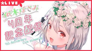 【生配信】#256 4周年記念配信！/4th anniversary Live streaming【バイノーラル/Binaural】