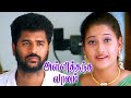 Alli Thandha Vaanam 2001 Tamil Full Movie HD 4K Murali Prabhu Deva Laila Vicky Cinemas