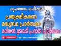 കൃപാസനം ഒഫീഷ്യൽ പ്രത്യക്ഷീകരണ മദ്ധ്�