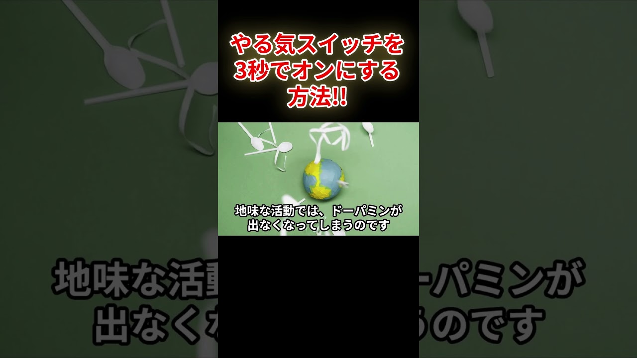 やる気スイッチを3秒でオンにする方法④