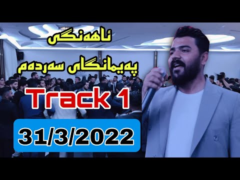 Yadgar Xalid { Track 1 -  Paimangay Sardam } 31/3/2022 Music Ata Majid