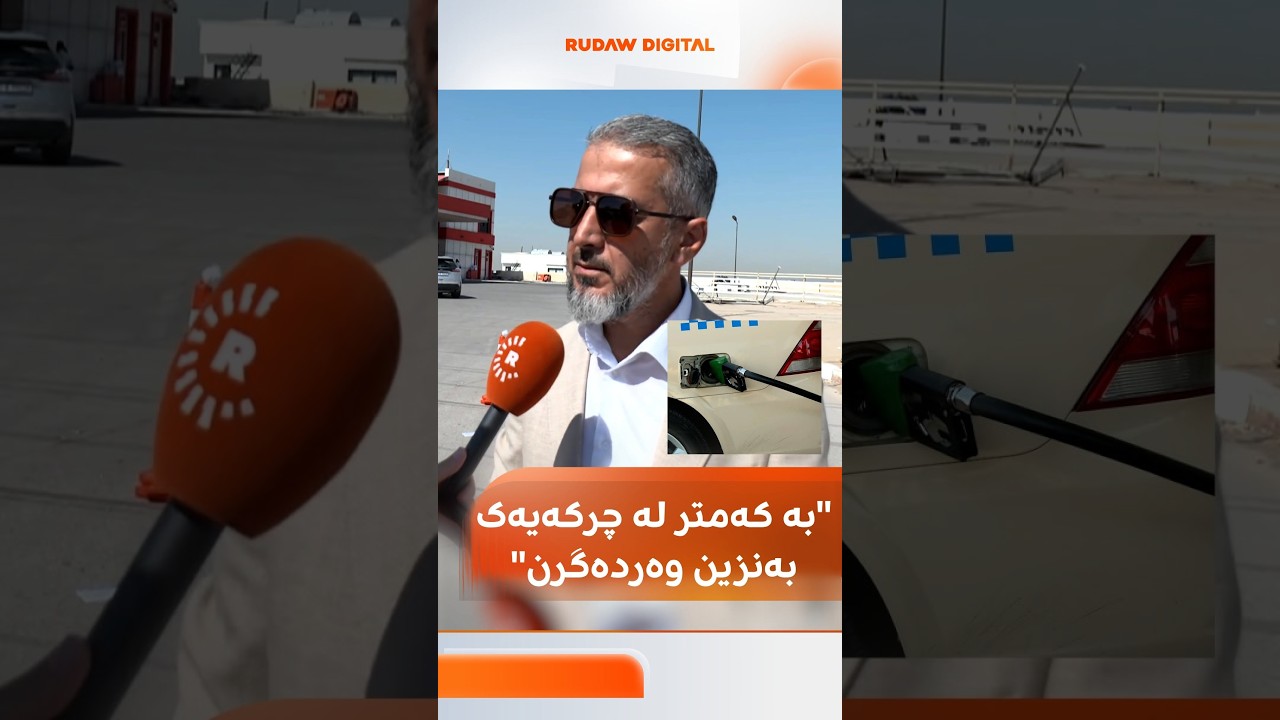 ڤیدیۆ | سالار محەممەد: بە کەمتر لە چرکەیەک بەنزین دابەش دەکەین، هەر شۆفێرێک 40 لیتری پێدەدرێت