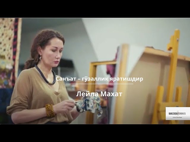 Лейла Махат : Санъат - гўзаллик яратишдир