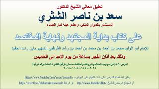صورة تعليق معالي الشيخ سعد بن ناصر الشثري على بداية المجتهد ونهاية المقتصد لابن رشد الحفيد الدرس 59