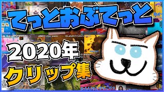 【音量注意】てっとおぶてっと 2020年ベストクリップ集!!