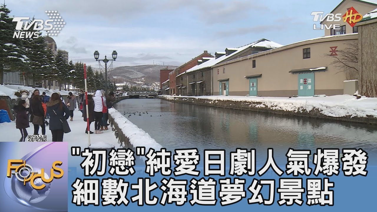 《初戀》純愛日劇人氣爆發 細數北海道夢幻景點