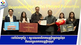 [21-10-25] «ចៅសំណព្វចិត្ត» ឈ្នះជយលាភីភាពយន្តខ្លីកម្ពុជាល្អបំផុត ពីមហោស្រពភាពយន្តខ្លីចតុមុខ