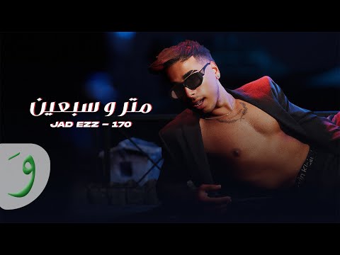 Jad ezz 170 official lyric video 2025 جاد عز متر وسبعين