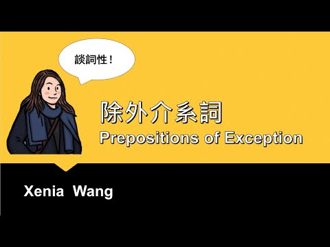 除外介系詞- Preposition of Exception