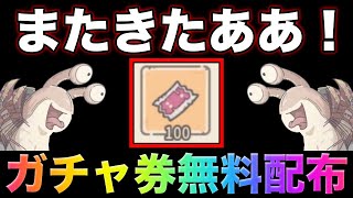【最強でんでん】みんな受け取った？またまたガチャ券大量無料配布きたぁぁぁ！運営様ありがとうございます！