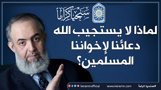 صورة 🕌🔴 لماذا لا يستجيب الله دعائنا لإخواننا المسلمين؟ | حازم صلاح أبوإسماعيل