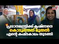 PM Modiക്ക് കൃഷ്ണനെ കൊടുത്തത് മുതൽ എൻ്റെ �