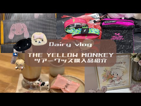 the yellow monkey グッズ」のYahoo!リアルタイム検索 - X（旧Twitter