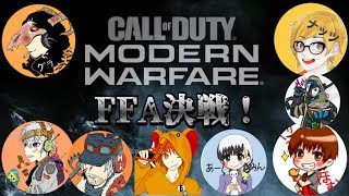[PS4 ]窮鼠実況者のCODMW実況～FFA対決配信～