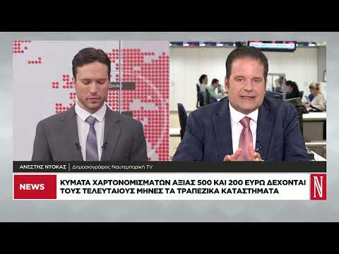 Κύματα χαρτονομισμάτων 500 και 200 ευρώ συρρέουν στις τράπεζες